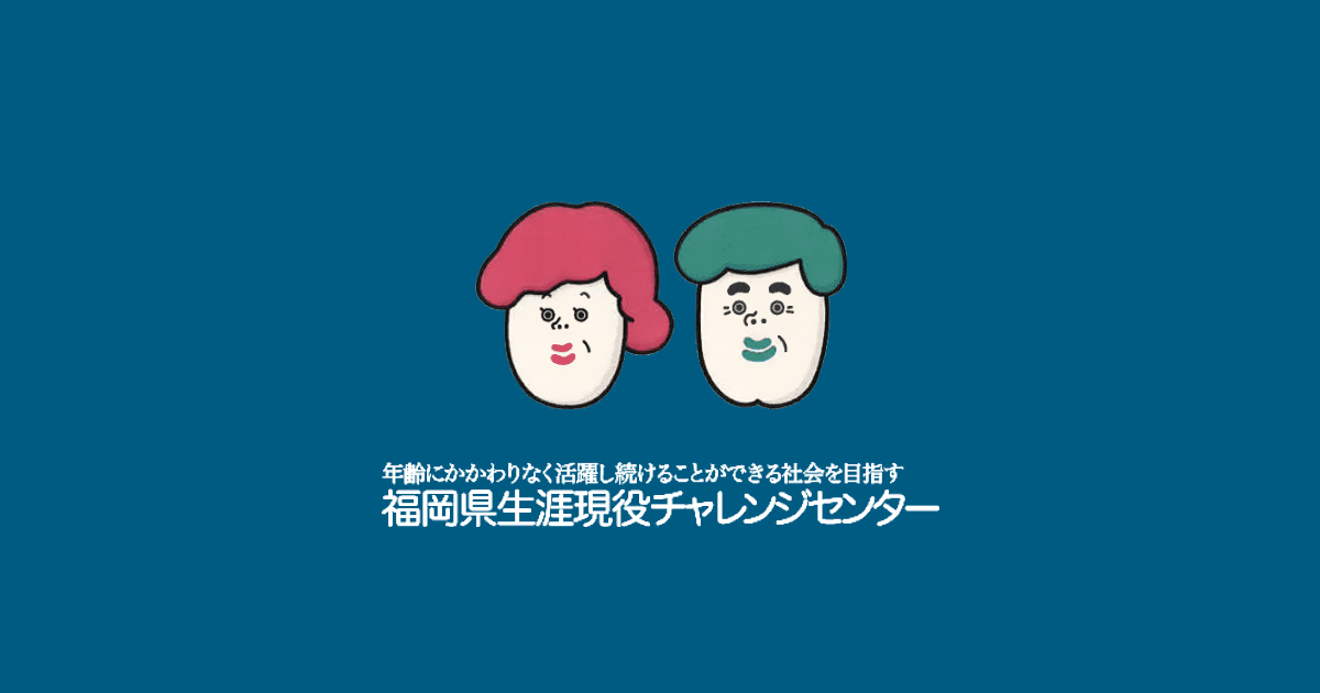 相談申込み | 生涯現役チャレンジセンター